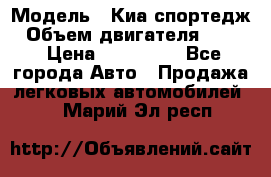  › Модель ­ Киа спортедж › Объем двигателя ­ 184 › Цена ­ 990 000 - Все города Авто » Продажа легковых автомобилей   . Марий Эл респ.